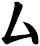 厶