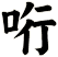 哘