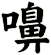 嚊