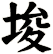 埈