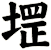 堽