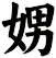 娚