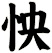 怏