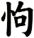 怐