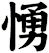 愑