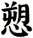 愬