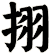 挧