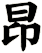 昻
