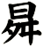 曻