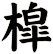 槹