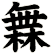 橆