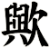 歟