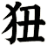 狃
