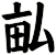 畆