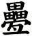 疉