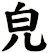皃