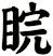 睆