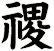 禝