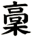 稾