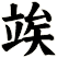 竢