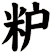 粐