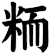 粫