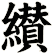 纉