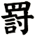 罸