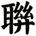 聨