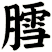 膤