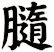 膸