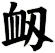 衂