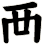 襾