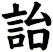 詒