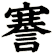 謇