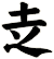 赱