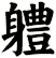 軆