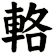 輅