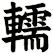轜