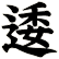 逶