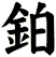 鉑
