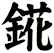 錵