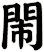 閙