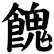 餽