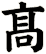 髙
