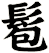 髱