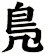 鳬