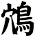 鴪