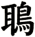 鵈