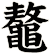 鼇